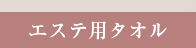 エステ用タオル
