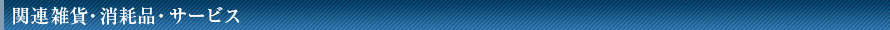関連雑貨・消耗品・サービス