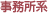 事務所系