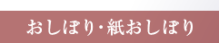 おしぼり・紙おしぼり