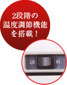 ２段階の温度調整機能を搭載！