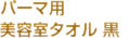 パーマ用　美容室タオル　黒