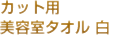 美容室カット用　美容室タオル　白