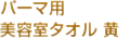 パーマ用　美容室タオル　黄