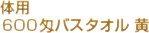 体用　６００匁バスタオル　黄