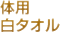 体用　白タオル