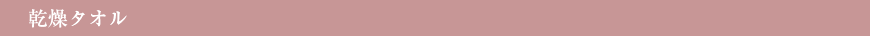 乾燥タオル