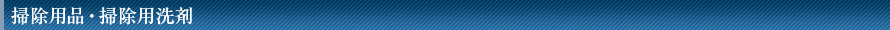 掃除用品・掃除用洗剤