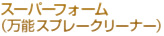 スーパーフォーム（万能スプレークリーナー）