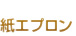 紙エプロン