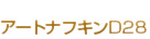 アートナフキン Ｄ２８