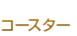 コースター