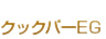 クックパーEG