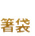 箸袋