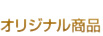 オリジナル商品