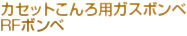 カセットこんろ用ガスボンベRFボンベ