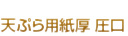 天ぷら用紙厚　圧口