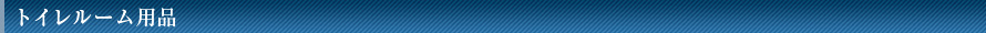 トイレルーム用品
