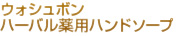ウォシュボン　ハーバル薬用ハンドソープ
