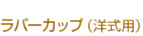 ラバーカップ（洋式用）