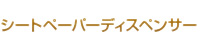 シートペーパーディスペンサー