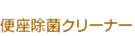 便座除菌クリーナー