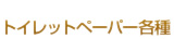 トイレットペーパー各種