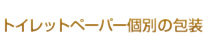 イレットペーパー個別の包装