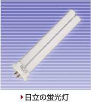 日立の蛍光灯