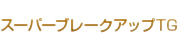 スーパーブレークアップＴＧ