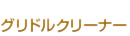 グリドルクリーナー