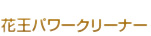 花王パワークリーナー