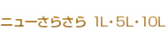 ニューさらさら (1L,5L,10L)