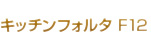 キッチンフォルタ 　Ｆ１２