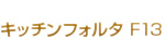 キッチンフォルタ 　Ｆ１３