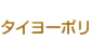 タイヨーポリ