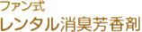 ファン式レンタル消臭芳香剤