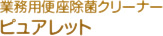 業務用便座除菌クリーナーピュアレット