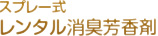 スプレー式レンタル消臭芳香剤
