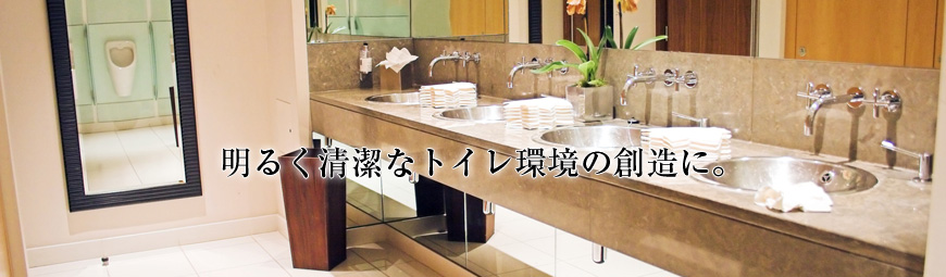 明るく清潔なトイレ環境の創造に。
