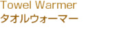 タオルウォーマー