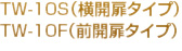 TW-10S（横開扉タイプ）TW-10S（横開扉タイプ）TW-10F（前開扉タイプ）
