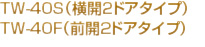 TW-40S（横開２ドアタイプ）TW-40F（前開2ドアタイプ）