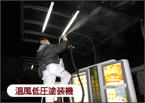 温風低圧塗装機