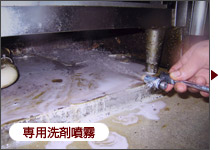 専用洗剤噴霧