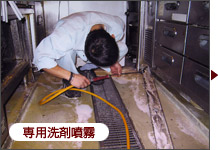 専用洗剤噴霧