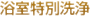 浴室特別施工