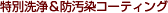特別洗浄＆防汚染コーティング