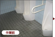作業前