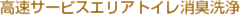高速サービスエリアトイレ消臭洗浄